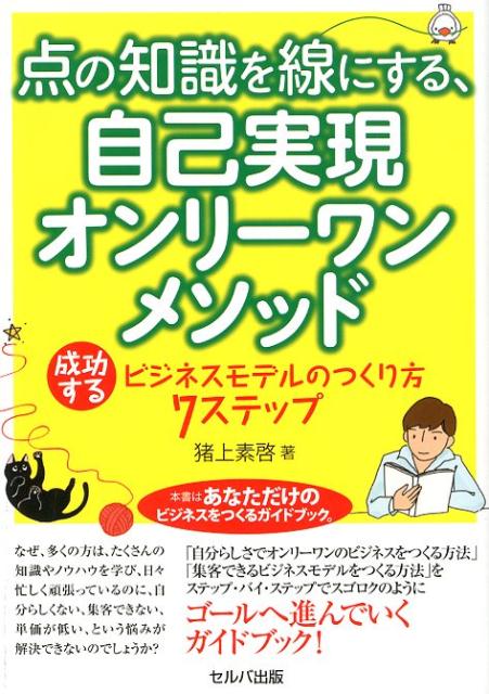 点の知識を線にする、自己実現オンリーワンメソッド