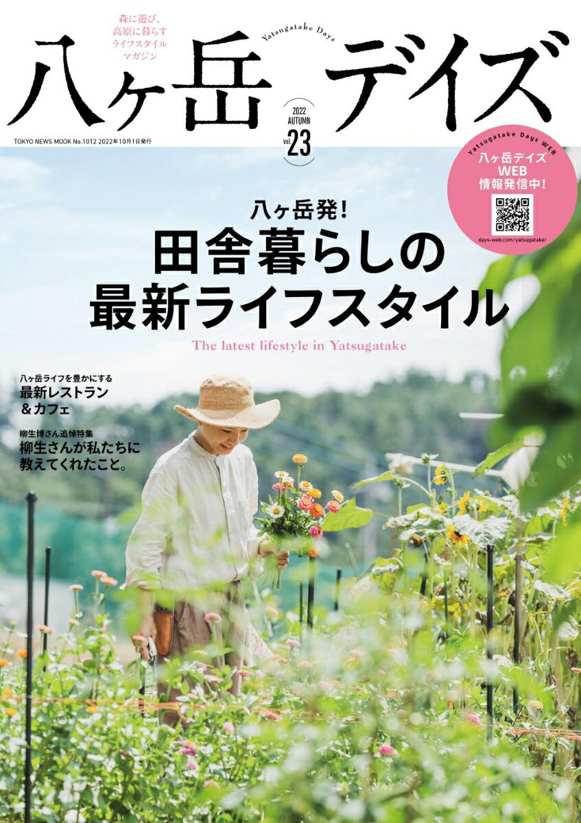 八ヶ岳デイズ(vol.23)