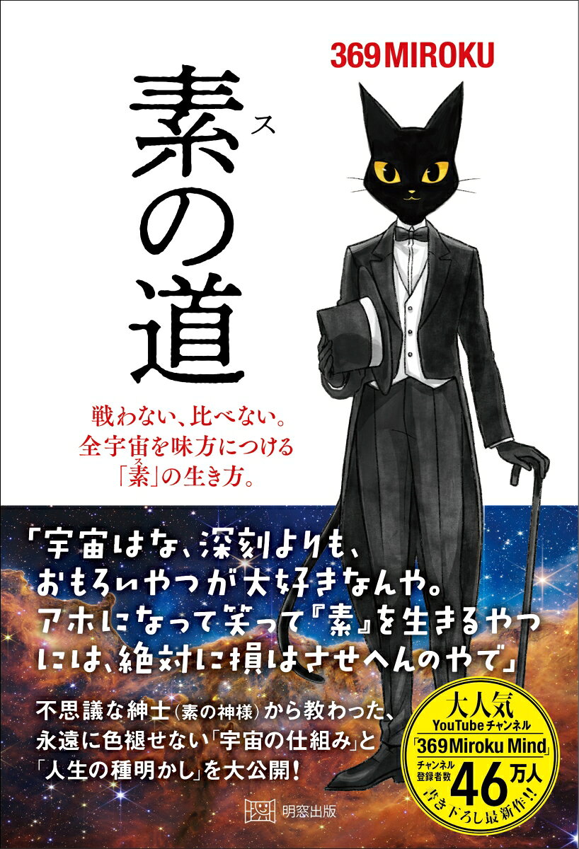 いつもの日常が、
ふと静かにひらかれる ── やさしい物語。
あなたの中の光に出会う

── 369Miroku待望の最新刊 ──

その扉は、
あなたのすぐそばにありました。

人生に疲れて、立ち止まりたい時。
誰かと比べて、自分を責めてしまう時。
「このままでいいのだろうか」と、夜中にふと、天井を見つめてしまう時。
そんな時に、この本があなたの手元に届いたのは、決して偶然ではないと、僕は信じています。
あなたの中にも、必ず「素の神様」はいます。
僕の前に黒猫姿で現れたあの存在は、形を変えて、あなたの中にもいる。
あなたが目を閉じ、肚の底に意識を向けた時、そこには確かに、あなただけの神様がいるのです。
その存在は、ずっと、ずっと、あなたが自分自身に還ってくるのを待っています。
プロローグ　その重たい「蓋」、もう外してもええんやで。
第1章　「素（ス）」の正体　あんたの中にある宇宙の根源
第2章　宇宙の方程式　引き算が、奇跡を呼ぶ
第3章　日本語の秘密　ヤマトコトバに眠る、宇宙のコード
第4章　感ピューターを起動せよ　肌で感じ、肚で決める
第5章　引き算の美学　何を、置いていくか
第6章　比較と戦いを終わらせる　戦わずして、無敵になる
第7章　人間パワースポットになる　純度という、最高の贅沢
第8章　純粋意識の海　顕在も潜在も超えた、源泉へ
第9章　聖なる別れ　あんたの神話は、ここから始まる
エピローグ　あなたへの手紙　共に歩んでくださる方へ