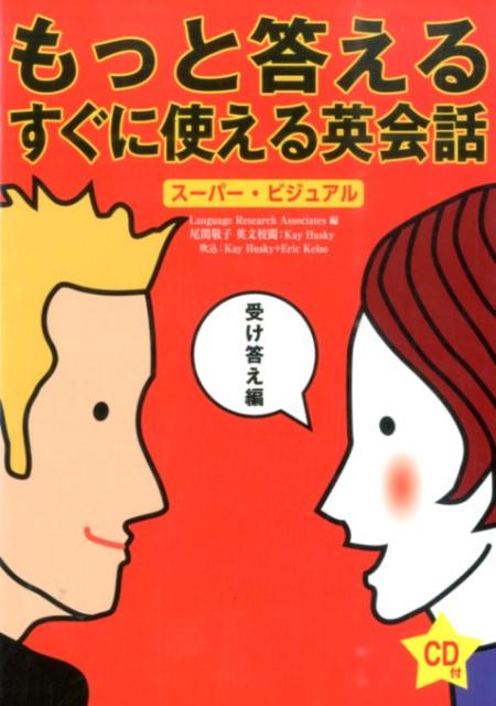 もっと答えるすぐに使える英会話