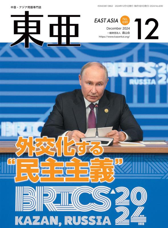 東亜（No．690（2024．12月） 中国・アジア問題専門誌