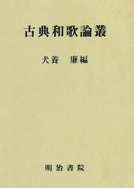 【バーゲン本】古典和歌論叢