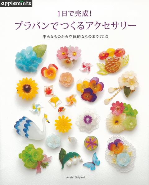 【バーゲン本】1日で完成！プラバンでつくるアクセサリー
