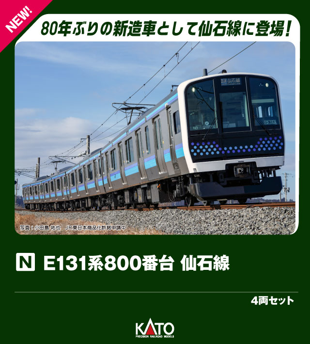 ●仙台と石巻を結ぶJR東日本仙石線は、宮城電気鉄道をルーツにもつ東北エリアのJR路線ではめずらしい直流電化の在来線です。
これまで、103系や205系など、首都圏で活躍した通勤電車を短編成化して運行していましたが、令和7年（2025）より80年ぶりの新製車としてE131系800番台が投入されました。
仙石線に投入された同形式は、従来とは異なり先頭形状が非貫通形であることや、無線式列車保安装置システム（ATACS）用のアンテナが屋根上に設置されていることが特徴です。

◆仙石線に投入されたE131系800番台をいち早く製品化いたします。
仙石線用の特徴である、非貫通の前面や角アールのついたドア窓などを的確に表現。
205系3100番台との過渡期のシーンや、仙石東北ラインを使用する「だて SATONO」（HB-E300系「SATONO」使用）、途中並走する東北本線（E721系・701系・EH500）などとの共演も楽しい形式です。

活躍地域
・東北

会社
・JR

製品特徴
・仙台車両センター宮城野派出所 N1編成を製品化
・同線205系の配色を継承した青と水色のラインカラーを再現
・運転台コンソールが拡大された非貫通式の先頭部や角アールのついた客用扉の窓など、同形式の既存製品とは異なる車体を新規金型で再現
・クハE130屋根上のATACS用アンテナを再現
・ワンマン運転用に設置された安全確認カメラは車体と一体で表現
・車外スピーカー、ドアスイッチ、ドアコック表記、前面編成番号（N1）、ATACS ID(ID-151)を印刷で表現
・ヘッド/テールライト、前面表示点灯(白色LED採用)。粒状のテールライトを再現
・スロットレスモーターの採用で、スムースかつ静粛な走行性を実現
・中間連結部はボディマウント式KATOカプラー密連形(フックなし)採用。先頭部はダミーカプラー
・前面表示は「普通 仙石線」組付済。交換用に「普通 松島海岸・石巻」「普通 仙台・あおば通」「無地」を付属
・行先表示シール付属。お好みの行先を選択可能
・DCCフレンドリー

製品内容・編成図
←あおば通
クハE130-801
モハE130-801(M)
サハE131-801 
クモハE131-801 
石巻→

製品内容・編成図
←あおば通
クハE130-801
モハE130-801(M)
サハE131-801 
クモハE131-801 
石巻→

製品仕様
・スケール：1/150 9mm(Nゲージ)
・商品形態：塗装済完成品
・車体の材質：プラスティック
・モーター：スロットレスモーター搭載
・ライト：ヘッドライト/テールライト点灯
・付属品：交換用前面表示：「普通 松島海岸・石巻」「普通 仙台・あおば通」「(無地）」、行先表示シール

・ホビー系商品についての諸注意
メーカー都合により発売の大幅な延期が発生する可能性がございます。
予約商品についてはメーカーから順次入荷次第の発送となります。メーカー公表の発売日とは異なる場合がございますのでご了承ください。【対象年齢】：8歳以上