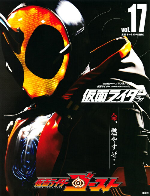 平成 仮面ライダー vol．17 仮面ライダーゴースト