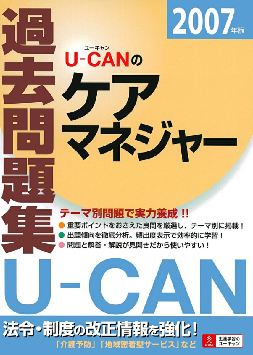 U-canのケアマネジャー過去問題集（2007年版）