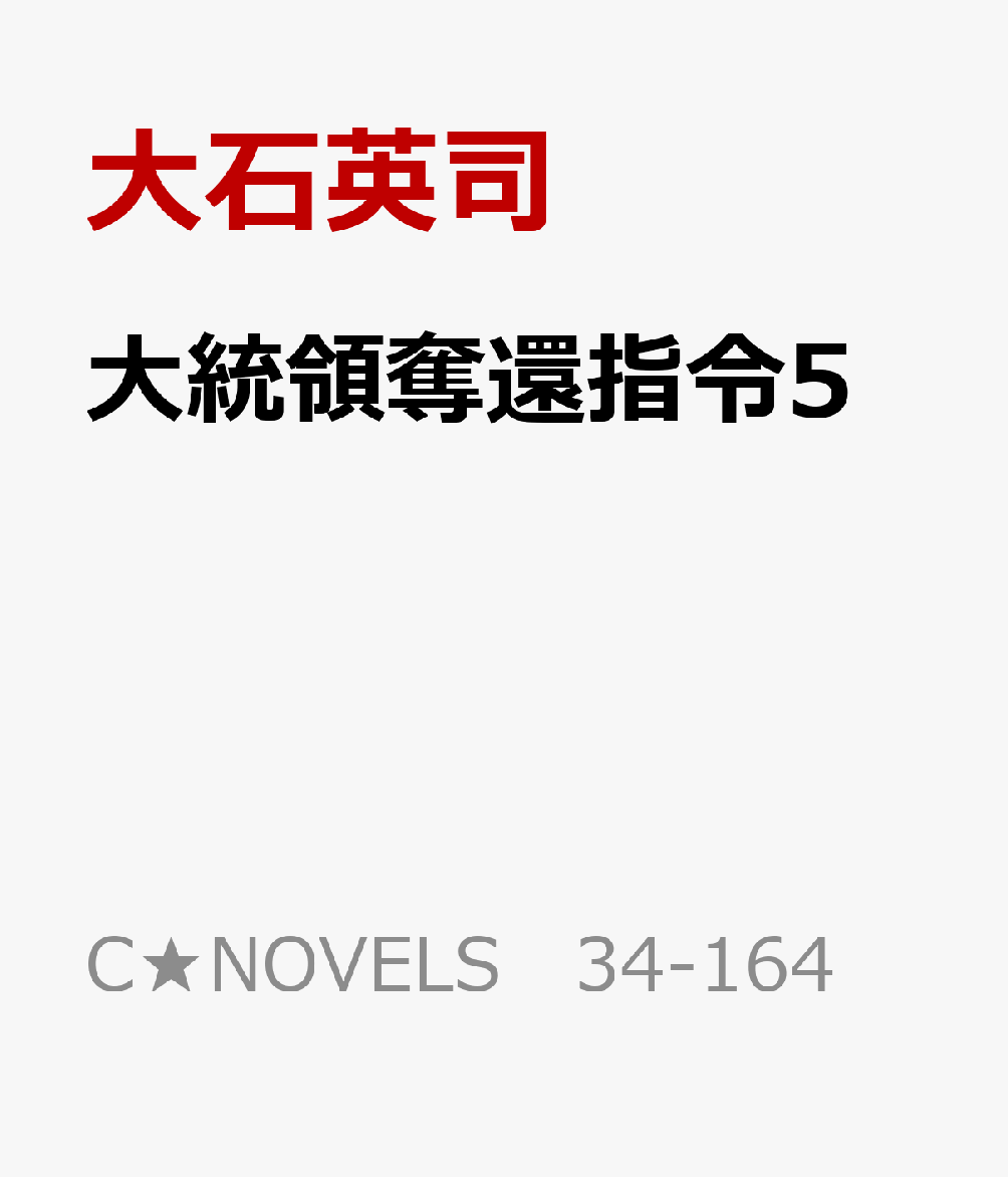 大統領奪還指令5