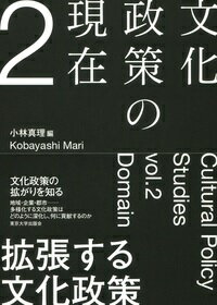 文化政策の現在2 拡張する文化政策