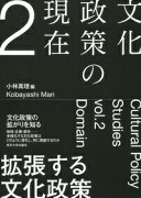 文化政策の現在2　拡張する文化政策