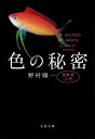 色の秘密 色彩学入門 （文春文庫） [ 野村 順一 ]