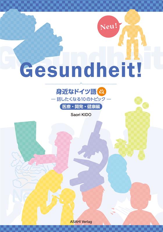 身近なドイツ語・改 医療・開発・健康編