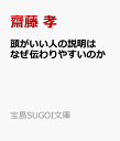 頭がいい人の説明はなぜ伝わりやすいのか （宝島SUGOI文庫） 齋藤 孝