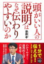 頭がいい人の説明はなぜ伝わりやすいのか （宝島SUGOI文庫） 齋藤 孝