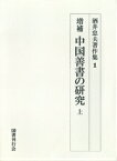 OD＞酒井忠夫著作集（1） 増補中国善書の研究 上 [ 酒井忠夫 ]