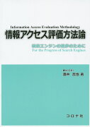 情報アクセス評価方法論