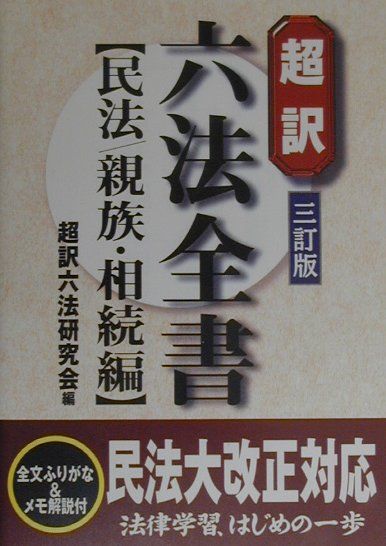 超訳六法全書（民法／親族・相続編）3訂版