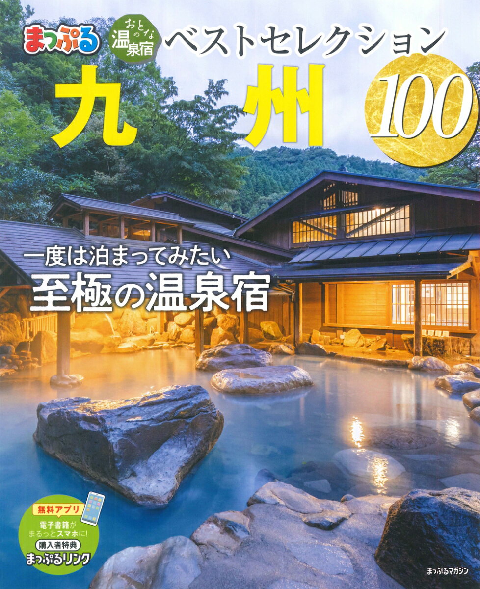 おとなの温泉宿ベストセレクション100 九州