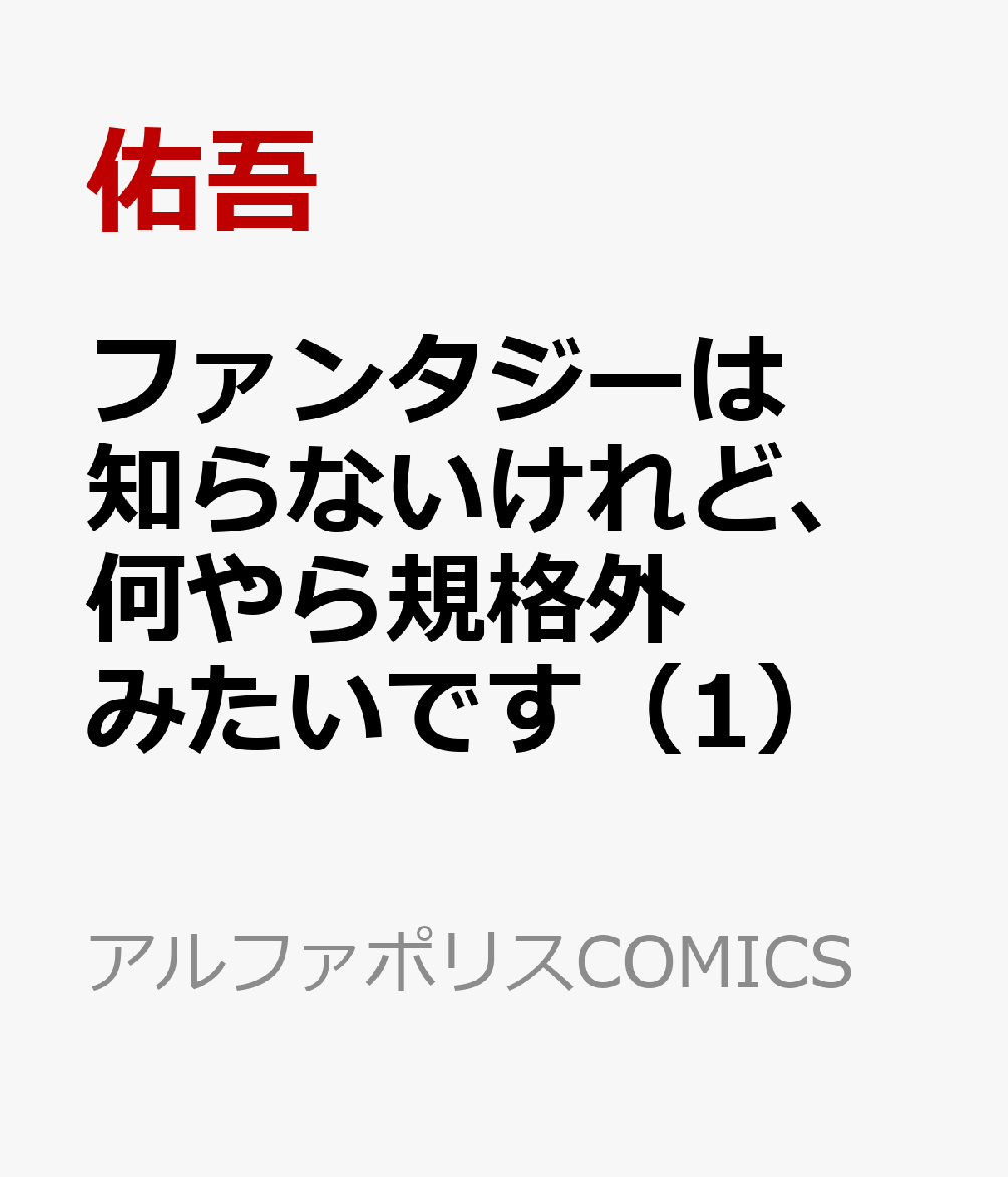 ファンタジーは知らないけれど、何やら規格外みたいです（1）