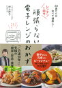 レンチン1回で頑張らない電子レンジのおかず 60歳からは食べて健康に！ [ 村上　祥子 ]