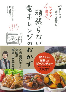レンチン1回で頑張らない電子レンジのおかず 60歳からは食べて健康に!の表紙