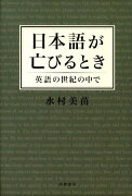 日本語が亡びるとき