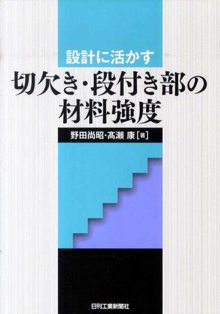 設計に活かす切欠き・段付き部の材料強度