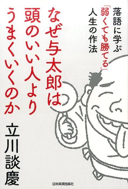 【謝恩価格本】なぜ与太郎は頭のいい人よりうまくいくのか