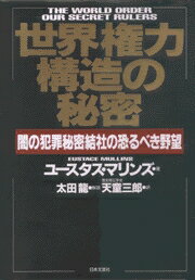 世界権力構造の秘密