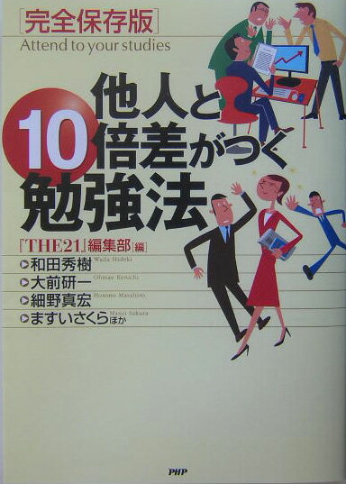 他人と10倍差がつく勉強法