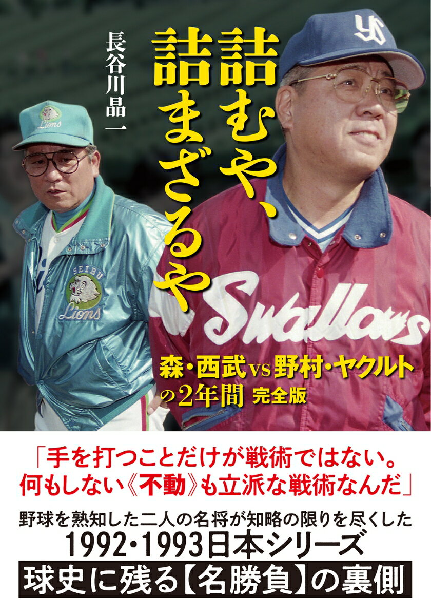 詰むや、詰まざるや　森・西武vs野村・ヤクルトの2年間　完全版