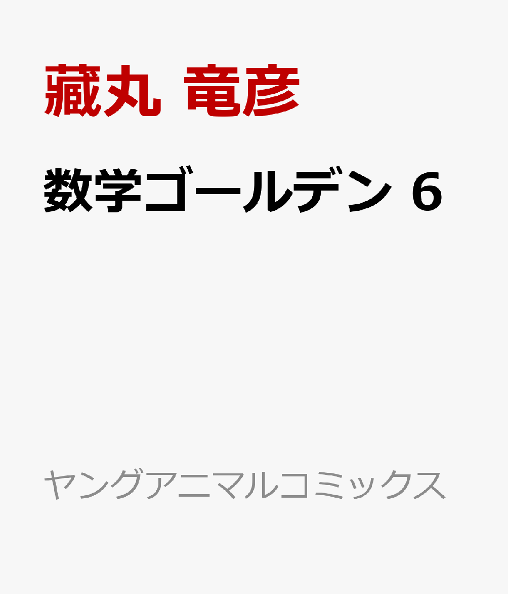 数学ゴールデン 6