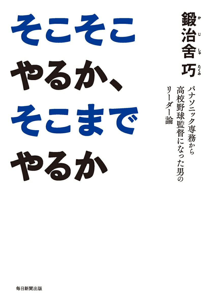 そこそこやるか、そこまでやるか パナソニック専務から高校野球監督になった男のリーダー論 