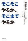 そこそこやるか、そこまでやるか パナソニック専務から高校野球監督になった男のリーダー論 [ 鍛治舍　巧 ]