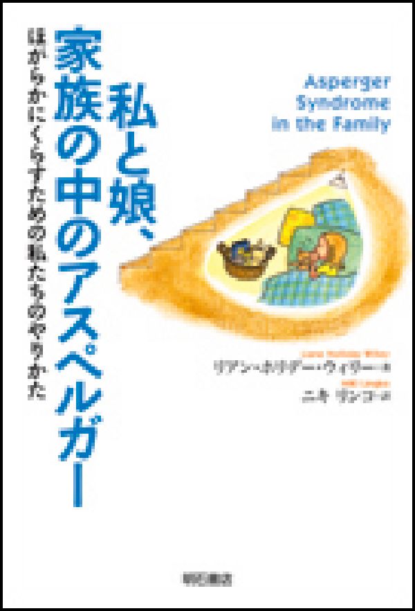 私と娘、家族の中のアスペルガー