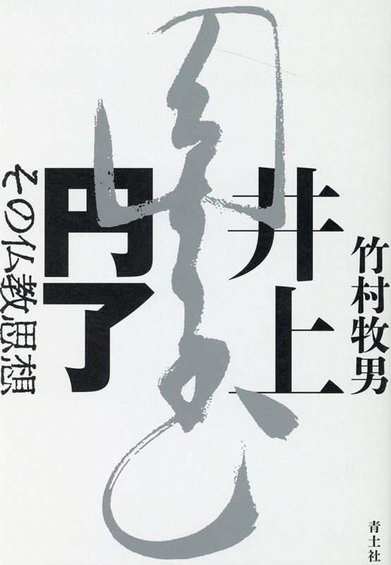 井上円了 その仏教思想