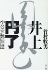 井上円了　その仏教思想 [ 竹村牧男 ]