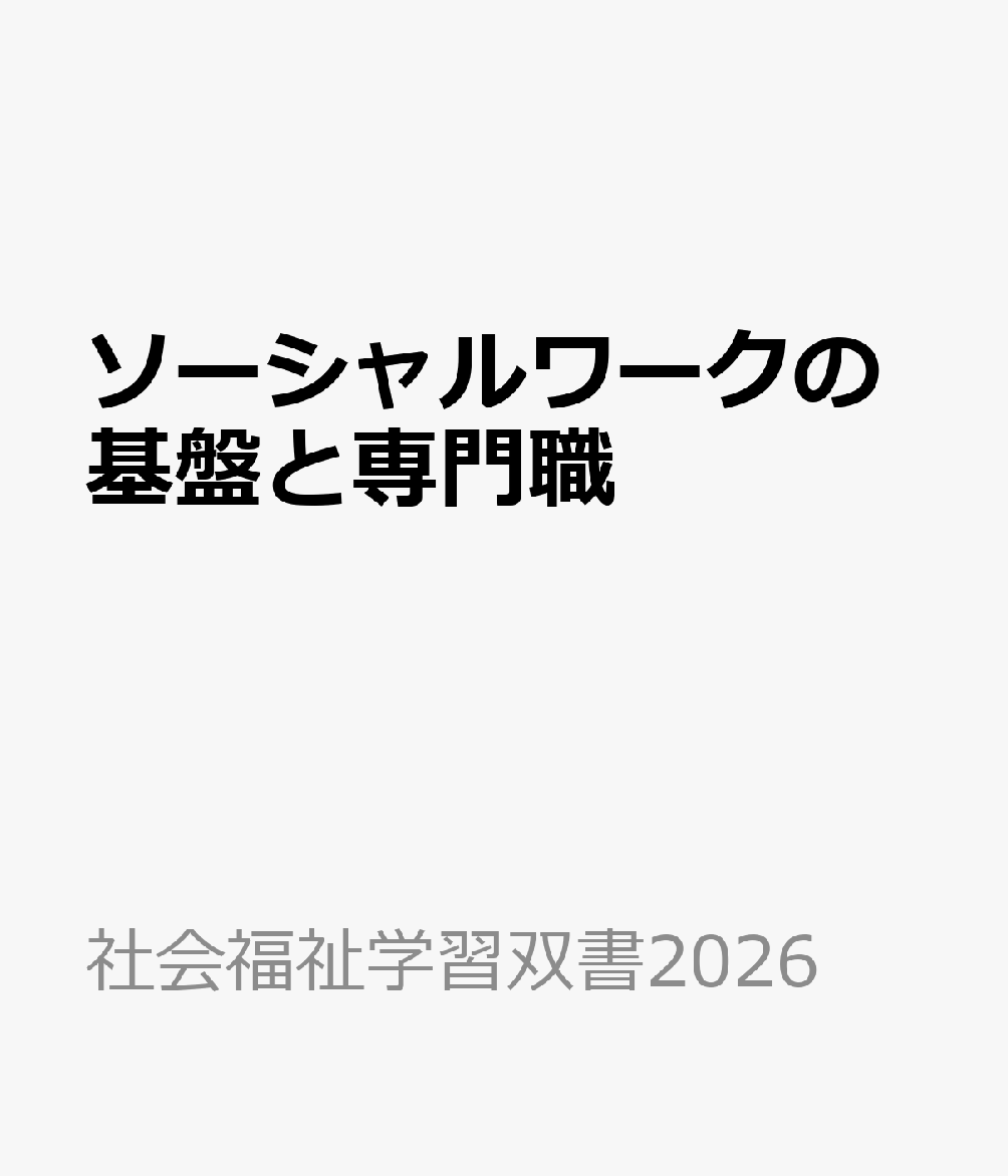 ソーシャルワークの基盤と専門職