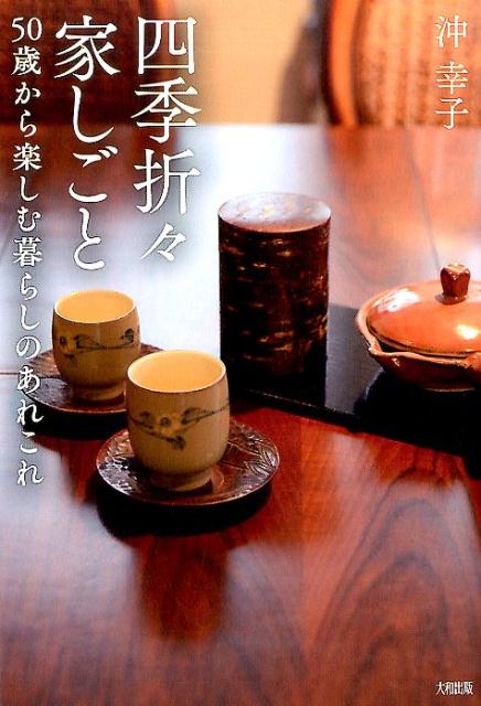 四季折々家しごと