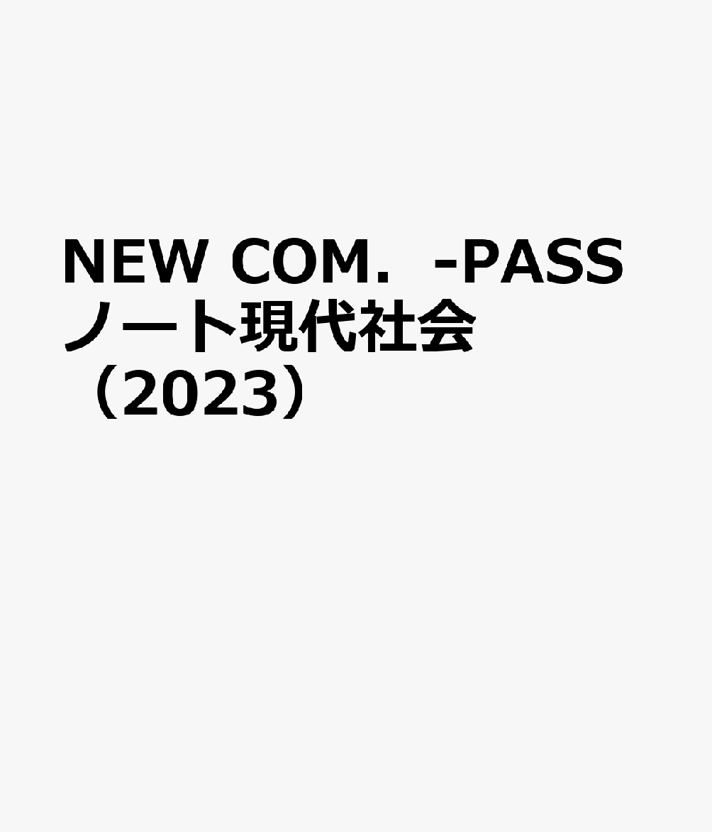 NEW　COM．-PASSノート現代社会（2023）