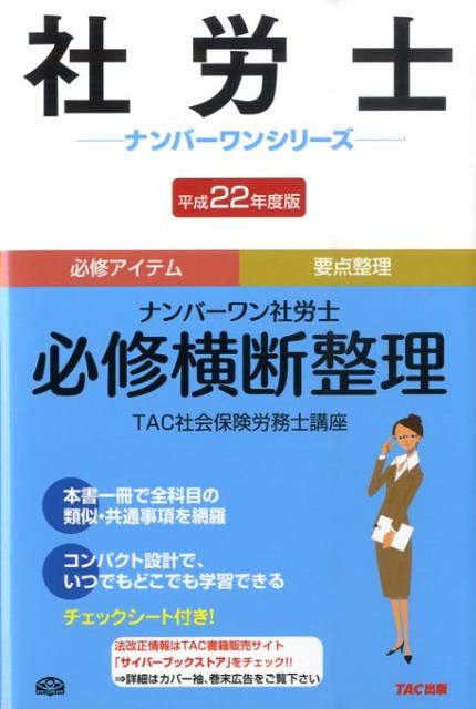 ナンバーワン社労士必修横断整理（平成22年度版） （社労士ナンバ-ワンシリ-ズ） [ TAC株式会社 ]