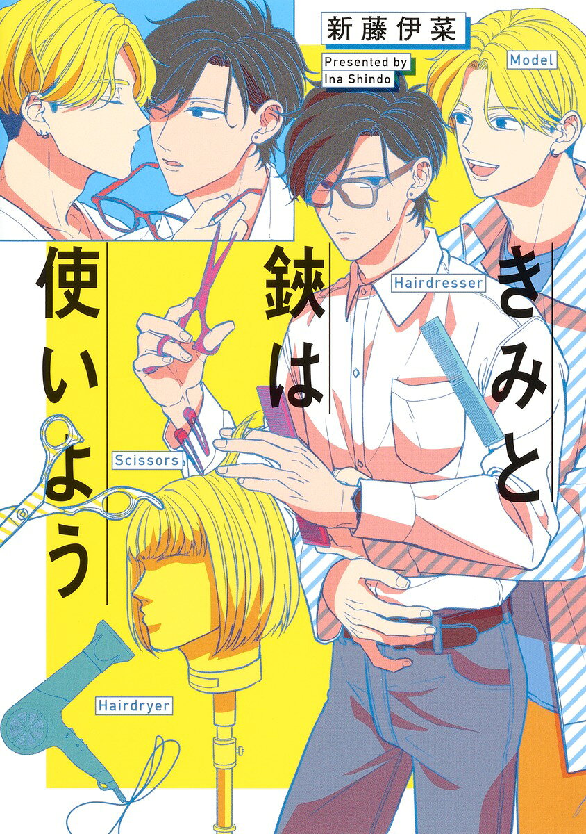 きみと鋏は使いよう （eyesコミックス） [ 新藤 伊菜 ]