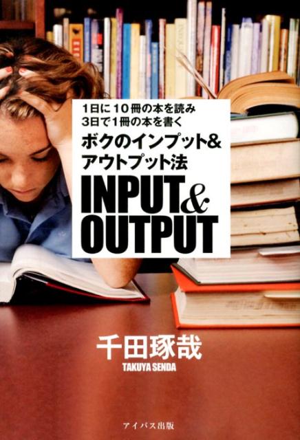 ボクのインプット＆アウトプット法