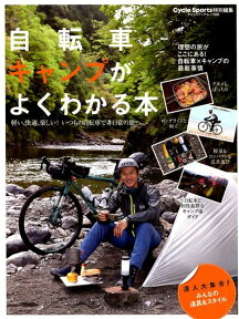自転車キャンプがよくわかる本 いつもの自転車で非日常の旅へ （ヤエスメディアムック　Cycle　Sports特別編集）