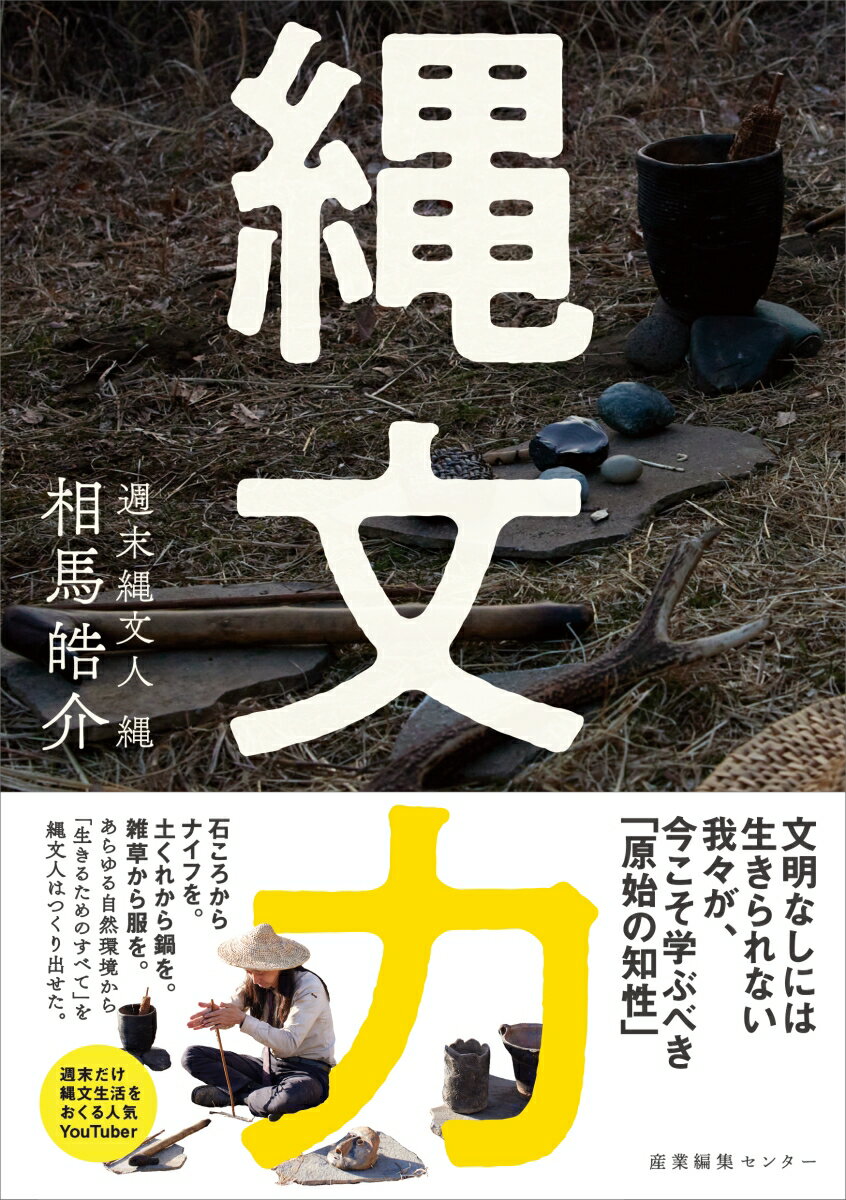 縄文力