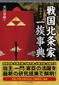 伊勢宗瑞・北条氏綱・北条氏康・北条氏政・北条氏直、当主・一門・家臣の活躍を最新の研究成果で解明！系図・花押・印章を初めて網羅的に収録。