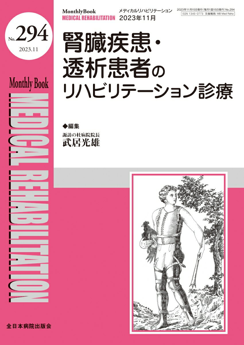 腎臓疾患・透析患者のリハビリテーション診療