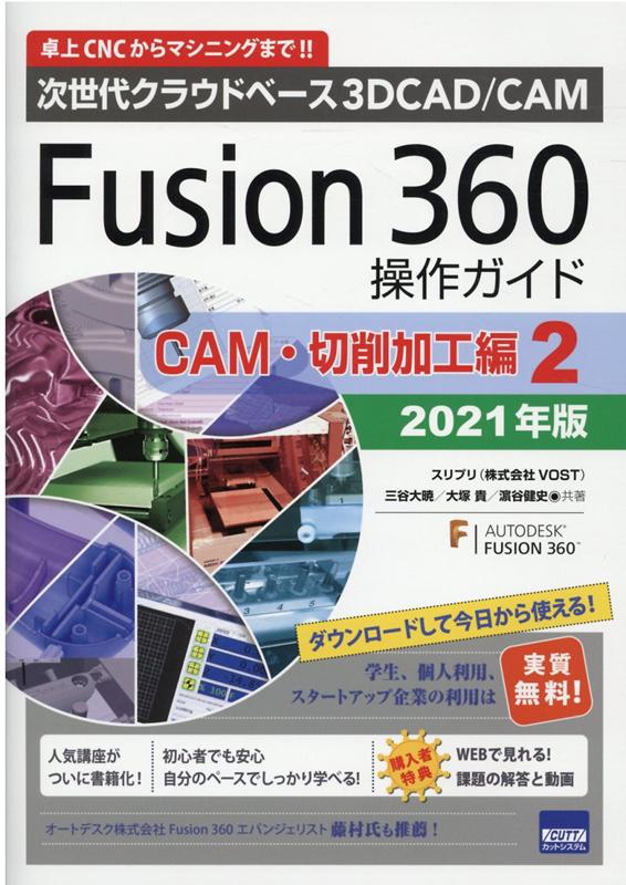 Fusion360操作ガイド CAM・切削加工編 2（2021年版）