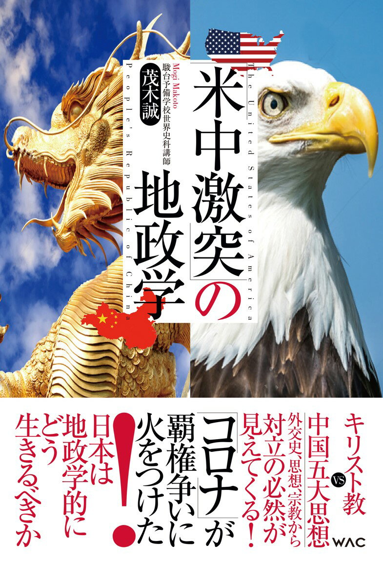 「米中激突」の地政学 コロナが覇権争いを加速する