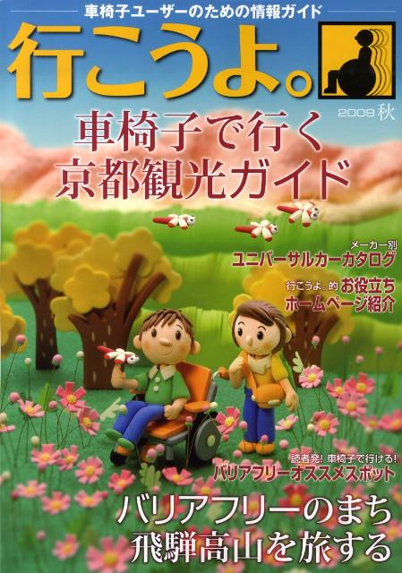 行こうよ。（2009秋） 車椅子ユ-ザ-のための情報ガイド