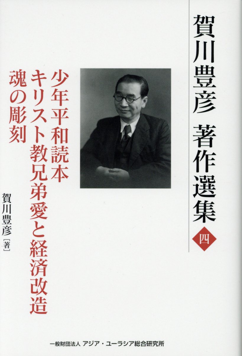 賀川豊彦著作選集（第4巻）